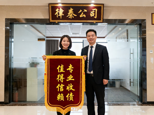 淮安律秦收债公司恭喜廖女士成功追回欠款